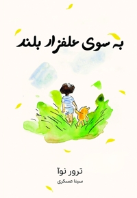 به سوی علفزار بلند